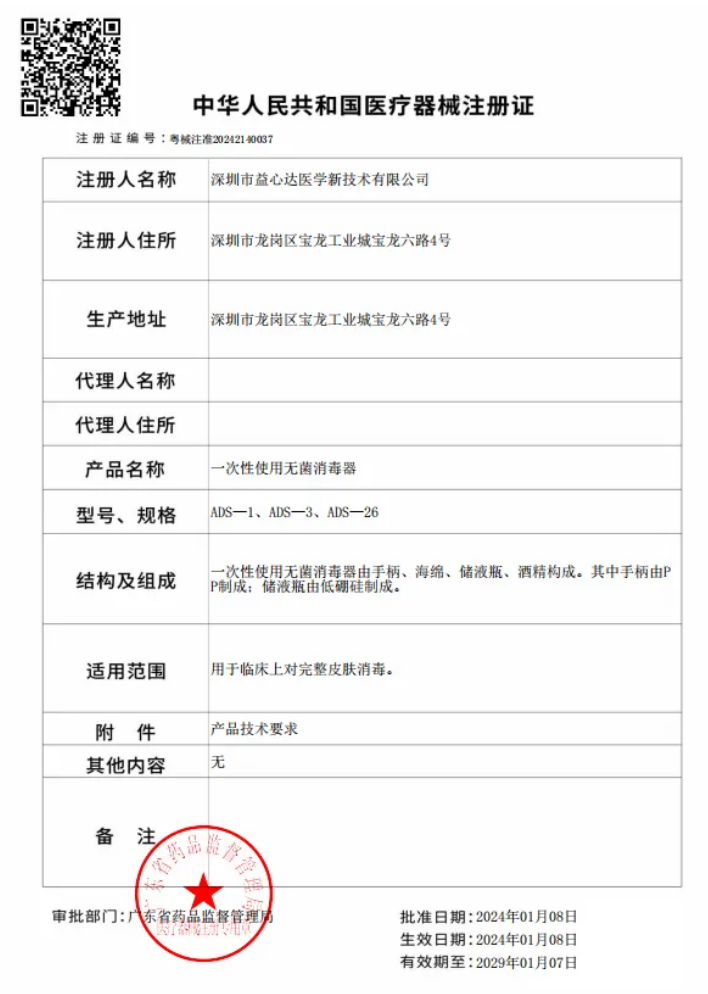 喜获新证!益心达“无菌消毒器”取得产品注册证! 喜获新证!益心达“无菌消毒器”取得产品注册证!