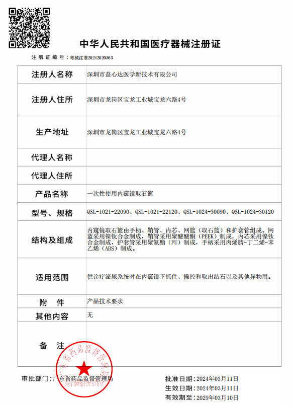喜获新证!益心达“内窥镜取石篮”取得产品注册证! 喜获新证!益心达“内窥镜取石篮”取得产品注册证!