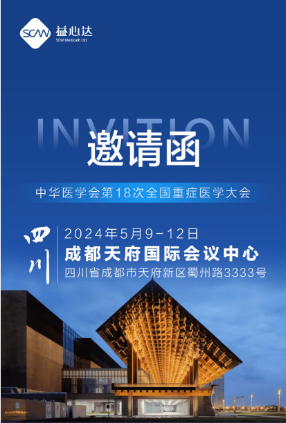 5月9日-12日 | 益心达邀您共赴中华医学会第18次重症年会 5月9日-12日 | 益心达邀您共赴中华医学会第18次重症年会