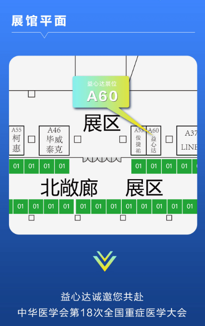 5月9日-12日 | 益心达邀您共赴中华医学会第18次重症年会 5月9日-12日 | 益心达邀您共赴中华医学会第18次重症年会