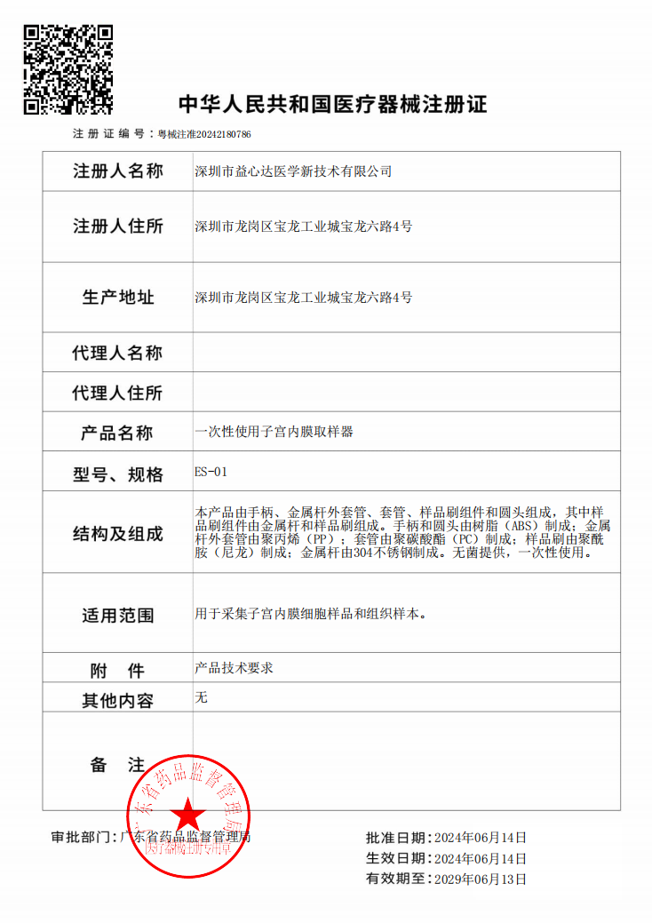 喜获新证！益心达“子宫内膜取样器”取得产品注册证！