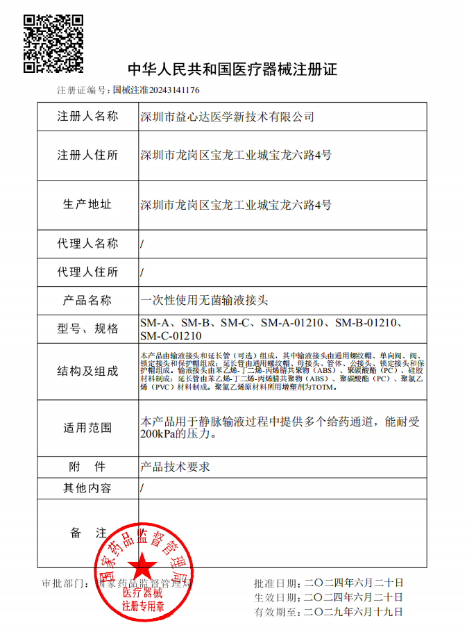 喜获新证！益心达“无菌输液接头-万通阀”取得产品注册证！