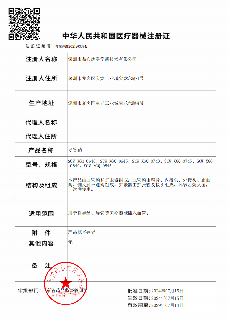 喜获新证!益心达“导管鞘-翻山鞘”取得产品注册证! 喜获新证!益心达“导管鞘-翻山鞘”取得产品注册证!