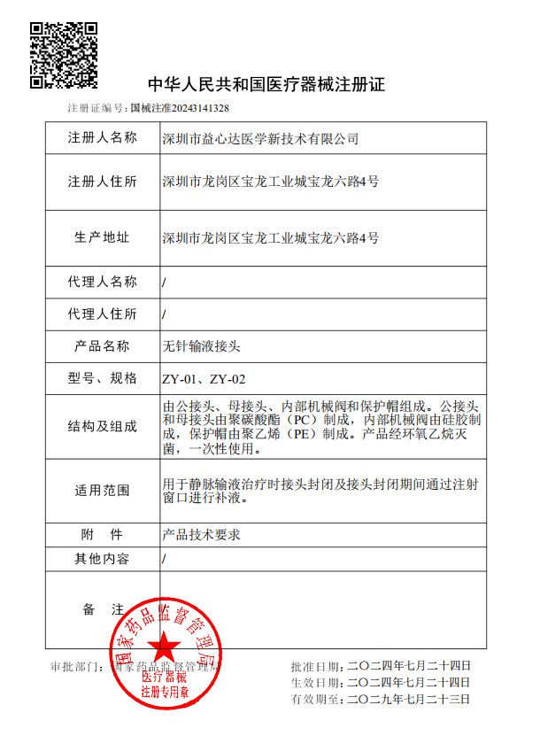 喜获新证!益心达“无针输液接头”取得产品注册证! 喜获新证!益心达“无针输液接头”取得产品注册证!