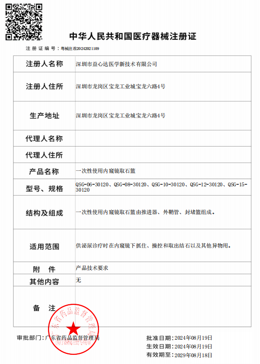 喜获新证!益心达“封堵取石导管”取得产品注册证! 喜获新证!益心达“封堵取石导管”取得产品注册证!